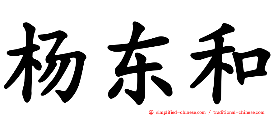 杨东和