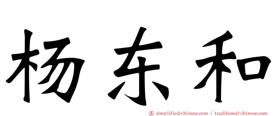杨东和