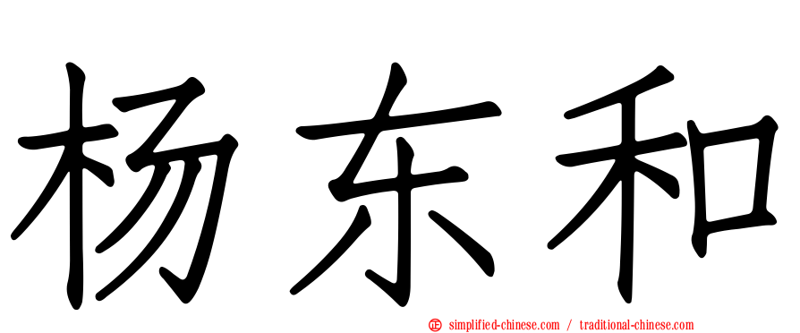 杨东和