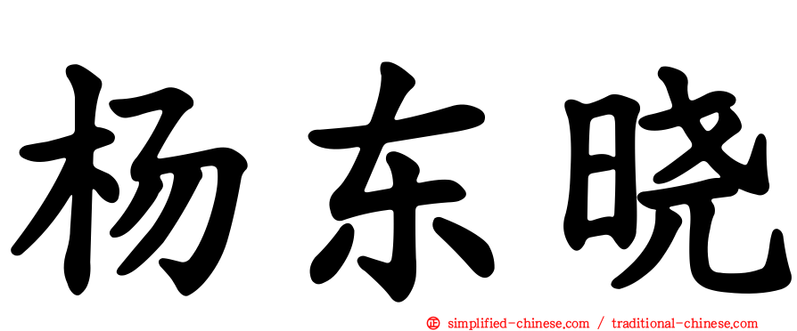 杨东晓