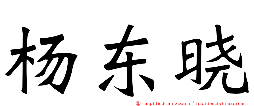 杨东晓