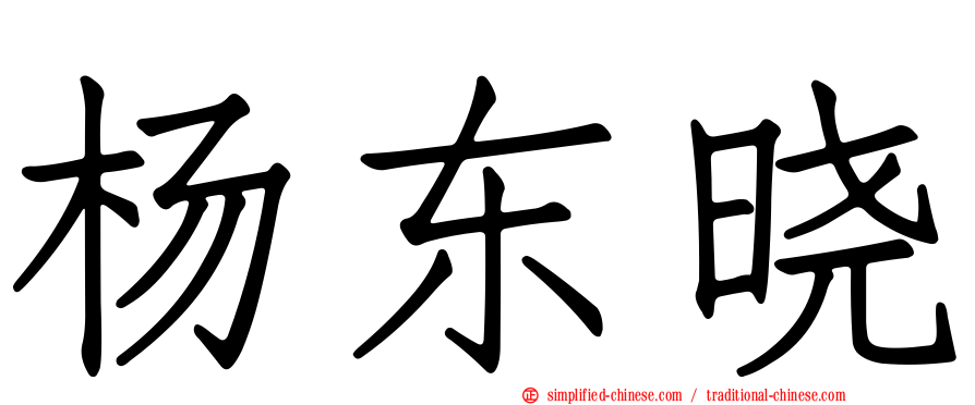 杨东晓