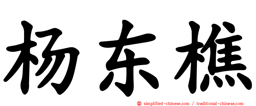 杨东樵