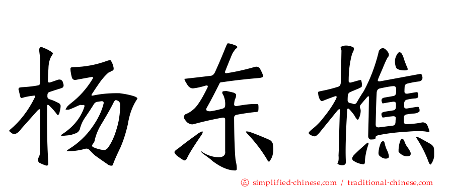 杨东樵