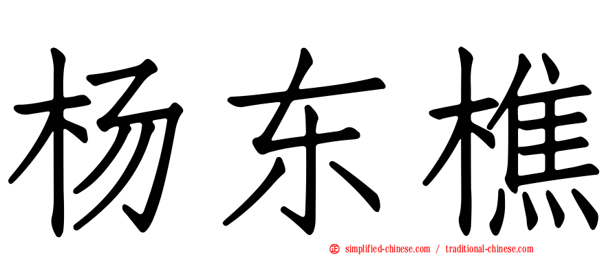 杨东樵