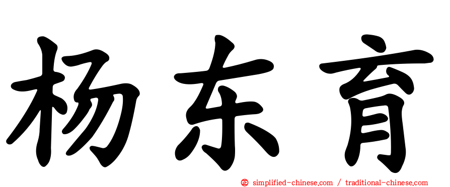 杨东育