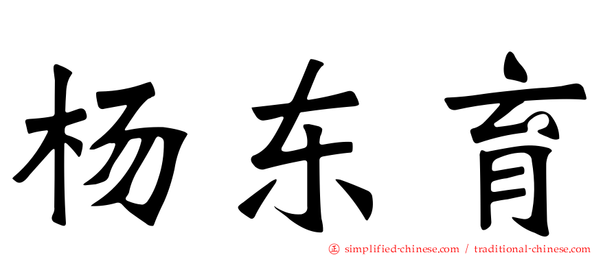 杨东育