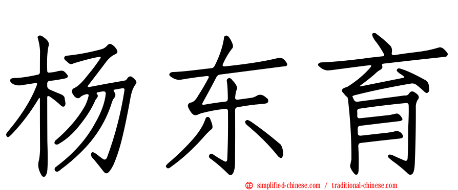 杨东育