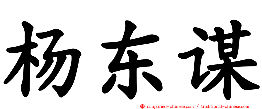 杨东谋