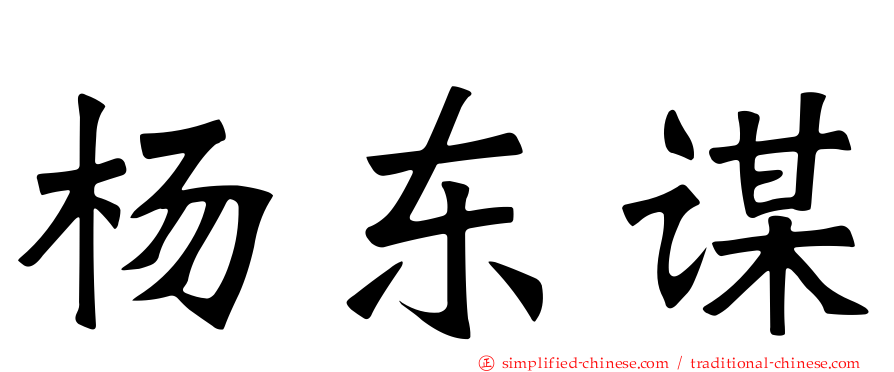 杨东谋