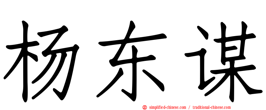 杨东谋