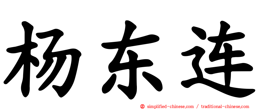 杨东连