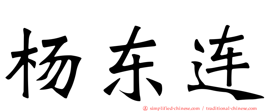 杨东连