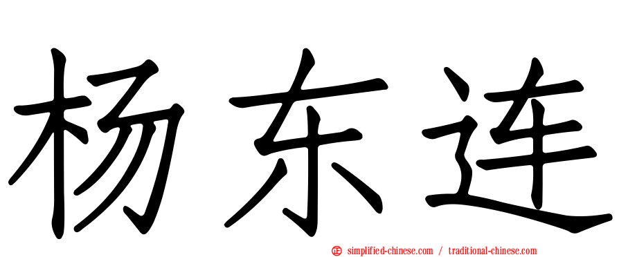 杨东连