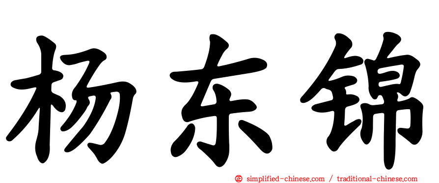 杨东锦