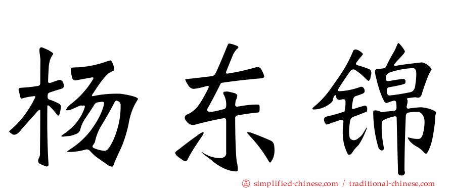 杨东锦