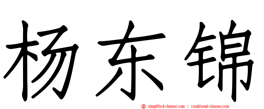 杨东锦
