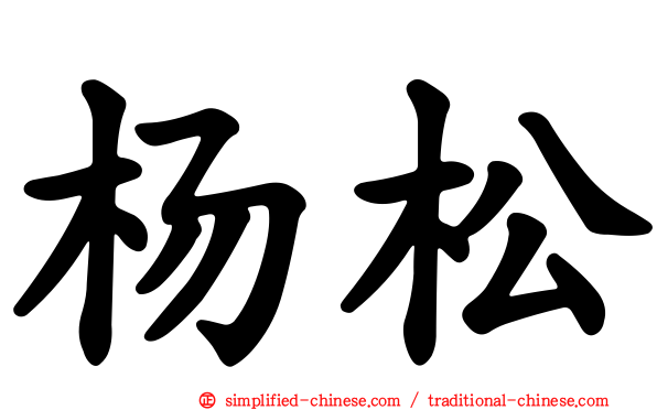 杨松