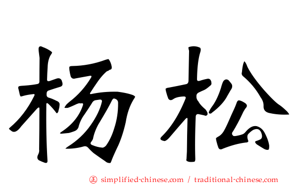杨松