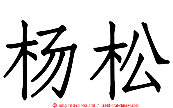 杨松
