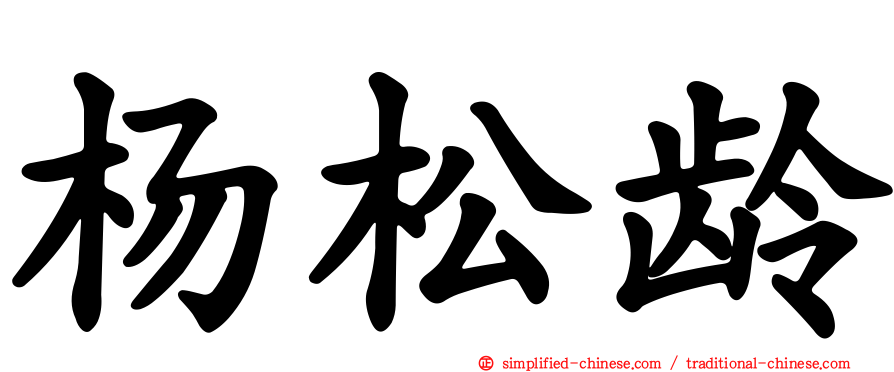 杨松龄