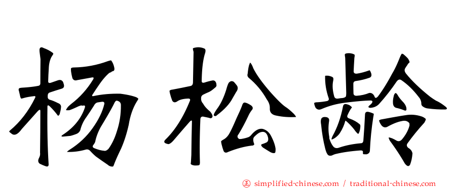 杨松龄