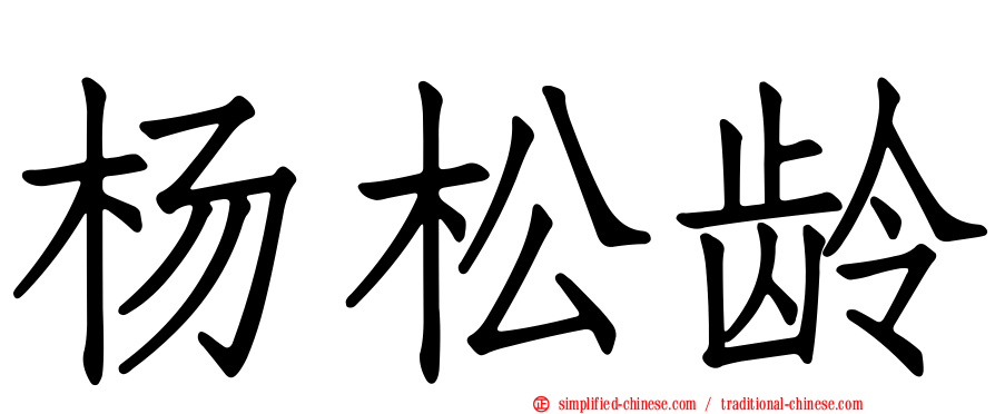 杨松龄