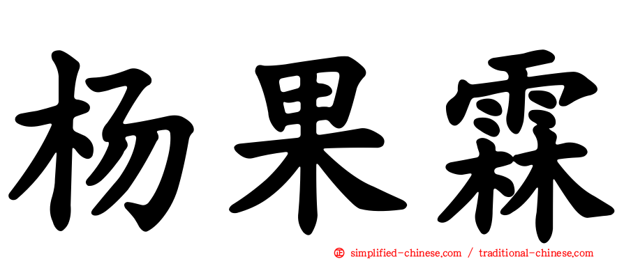 杨果霖