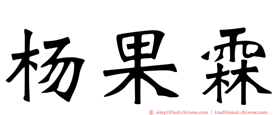 杨果霖