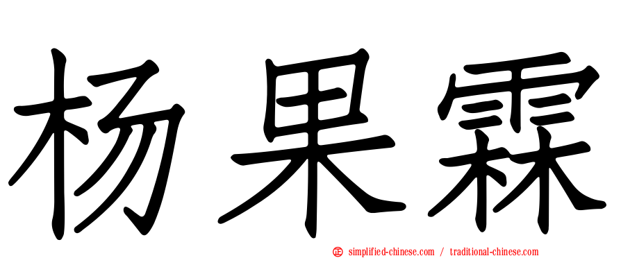 杨果霖