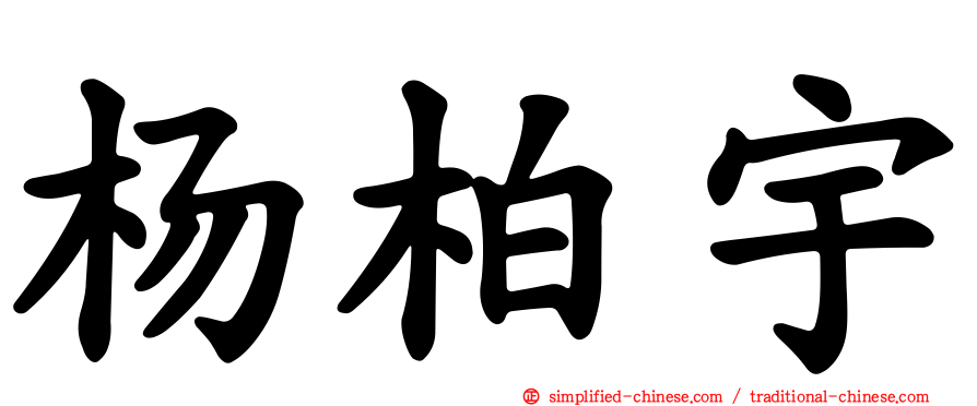 杨柏宇