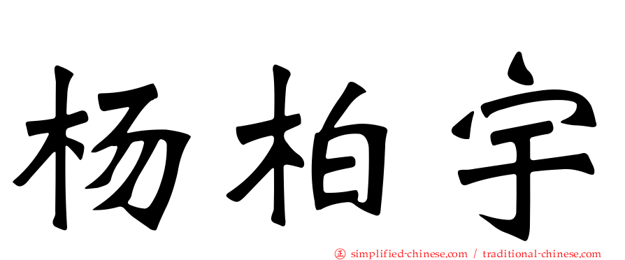 杨柏宇