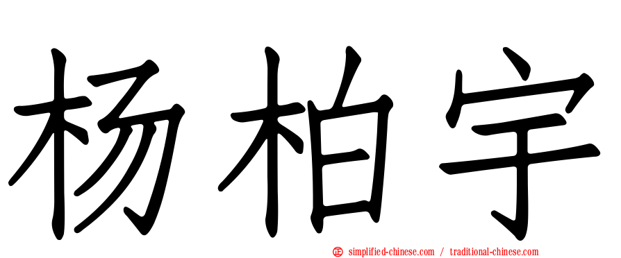 杨柏宇