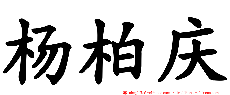 杨柏庆