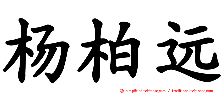 杨柏远
