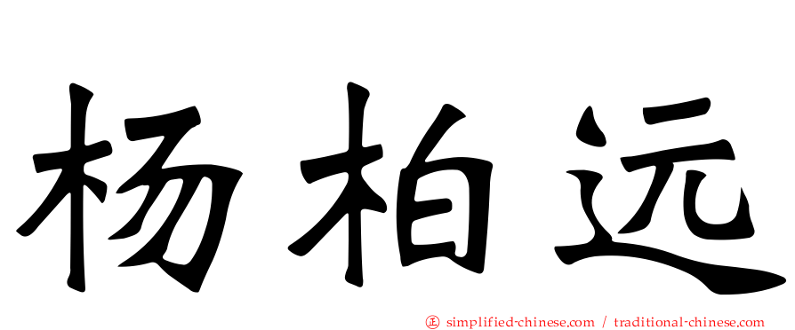 杨柏远