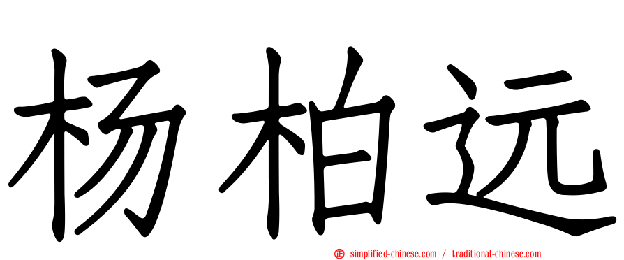杨柏远