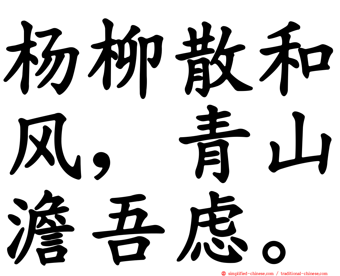 杨柳散和风，青山澹吾虑。