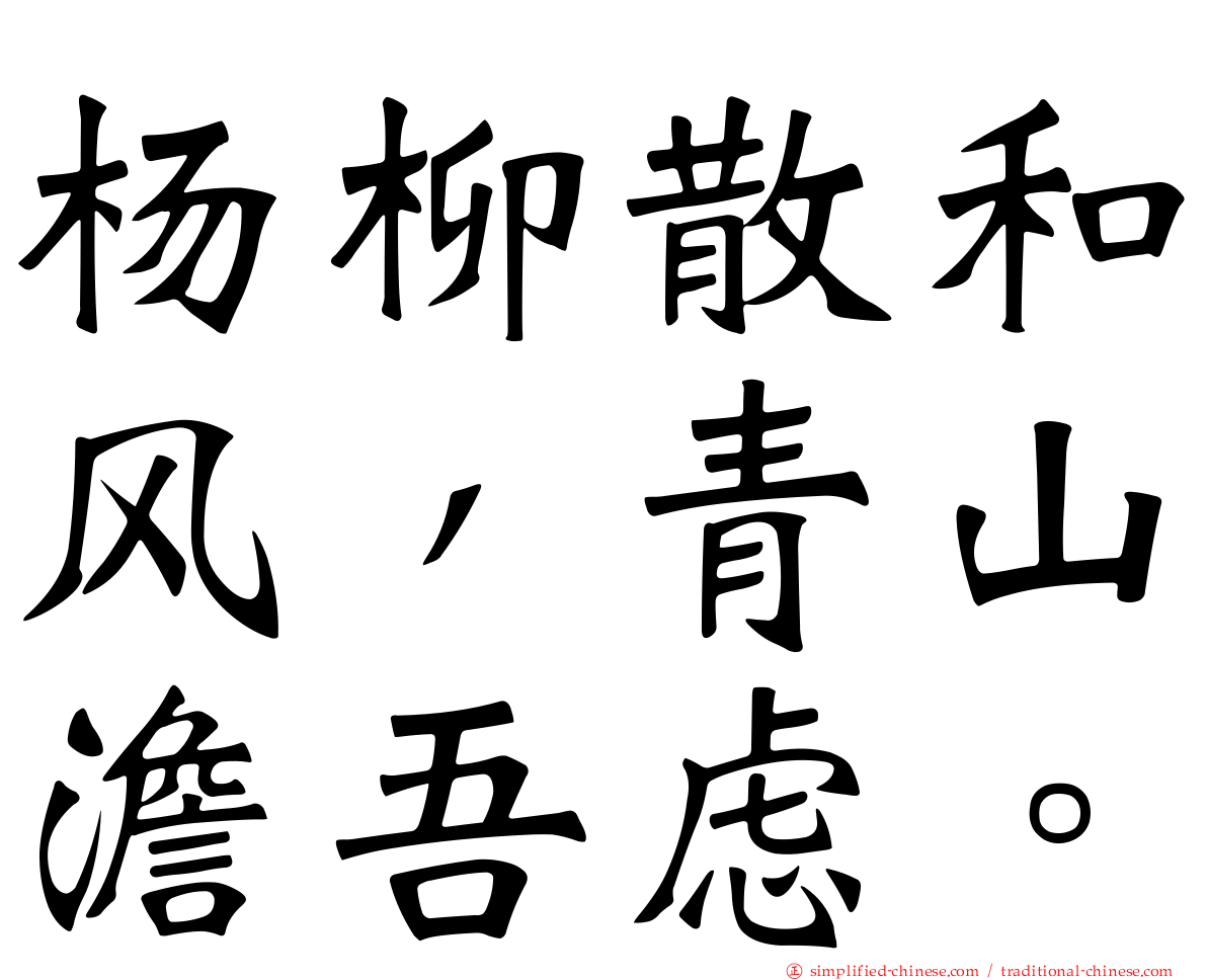 杨柳散和风，青山澹吾虑。