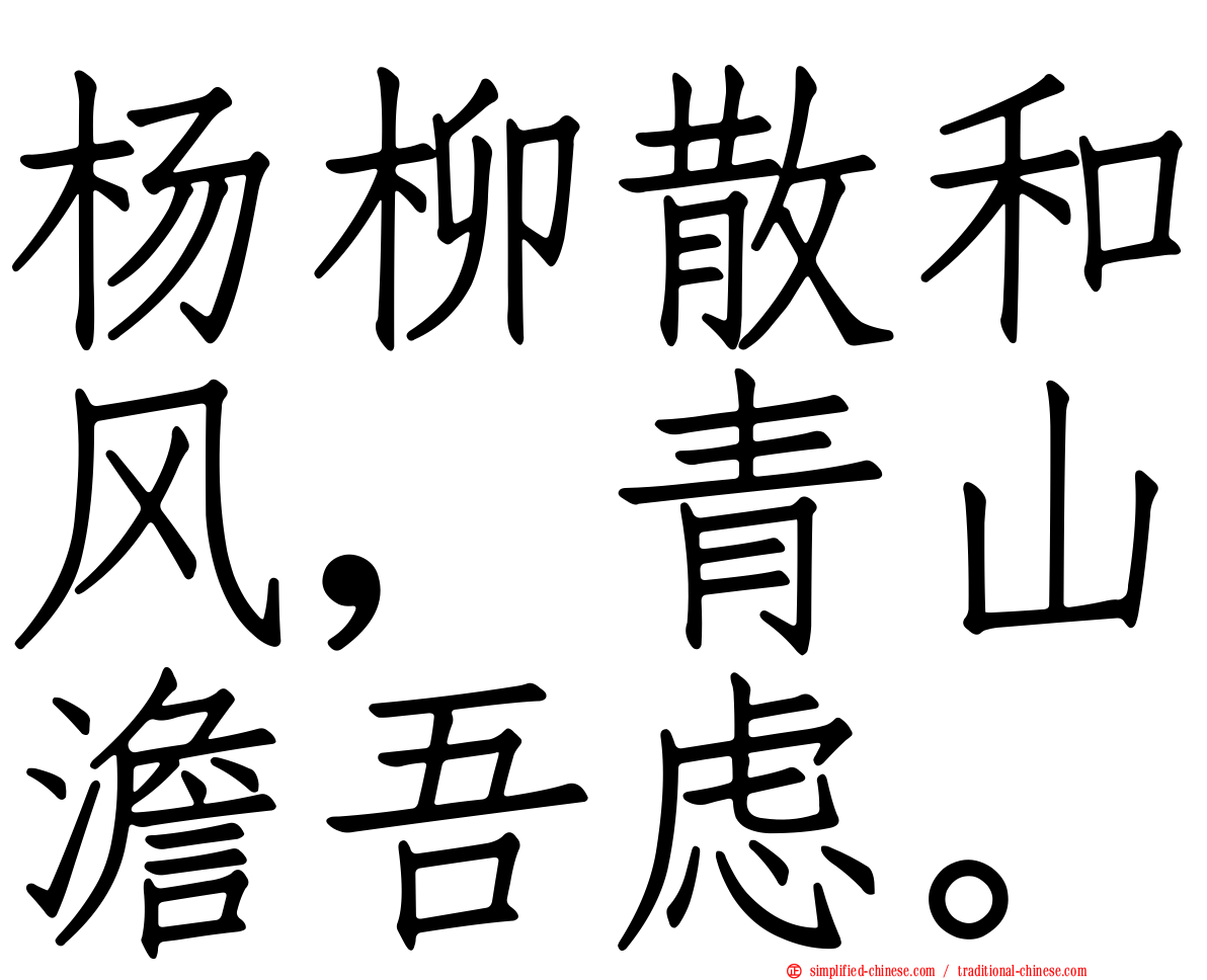 杨柳散和风，青山澹吾虑。
