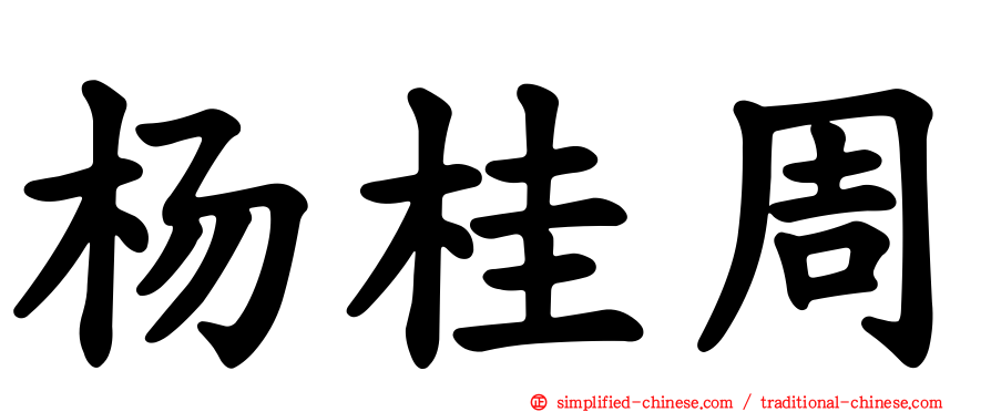 杨桂周