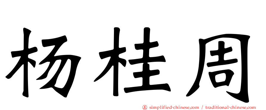 杨桂周