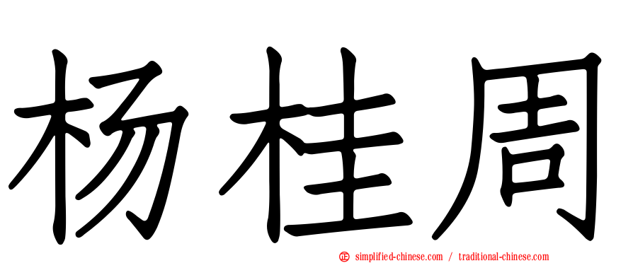 杨桂周