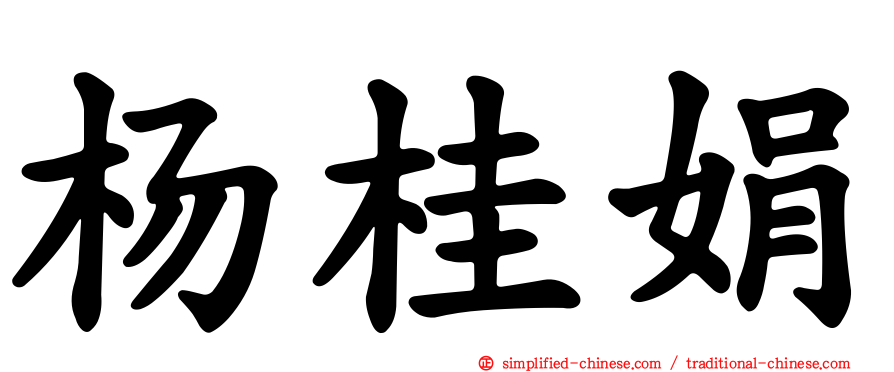 杨桂娟