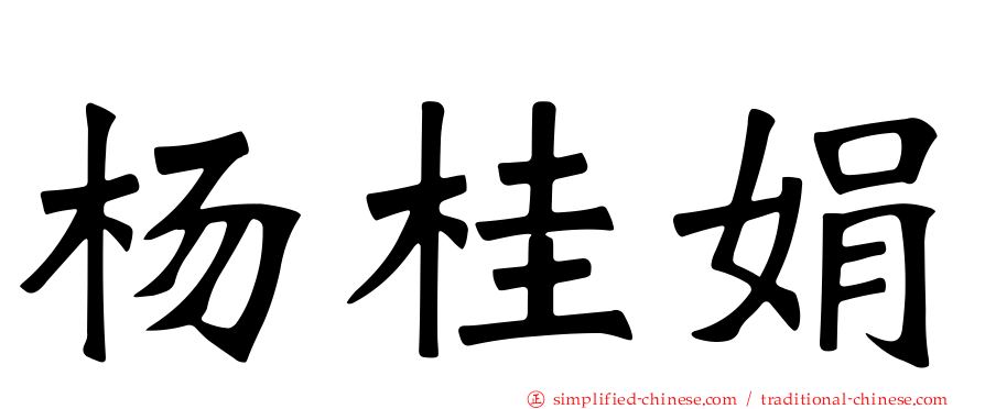杨桂娟