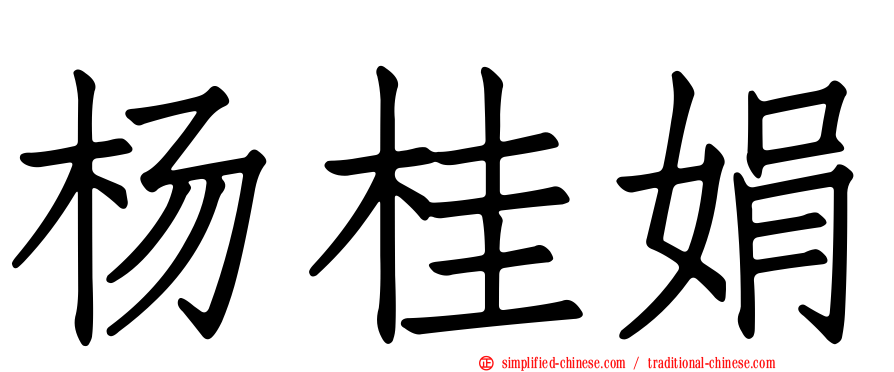 杨桂娟