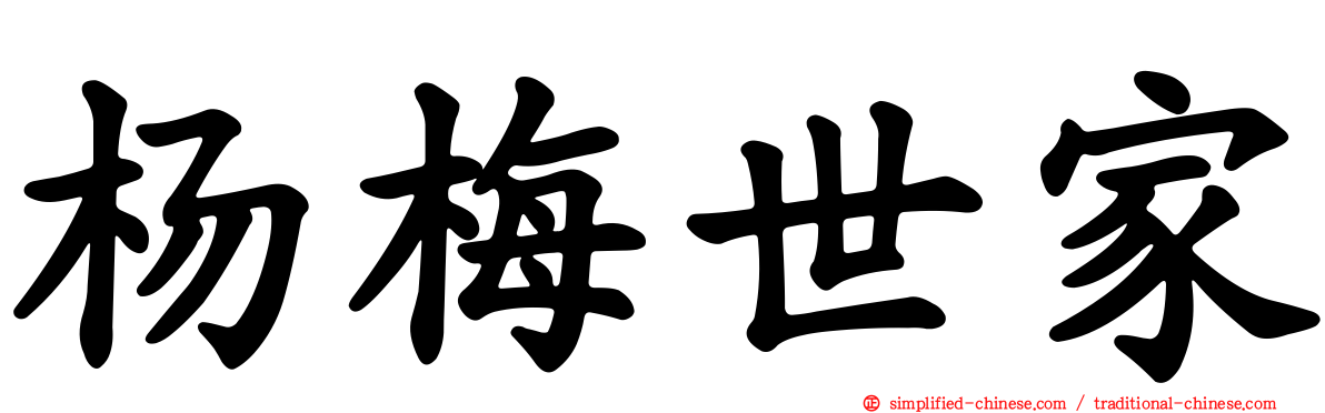 杨梅世家