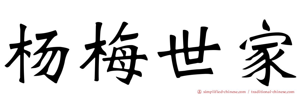 杨梅世家