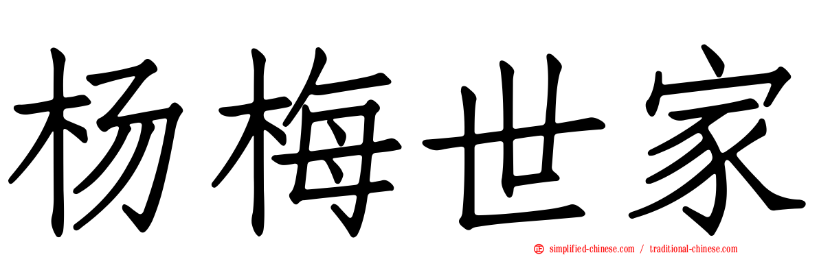 杨梅世家