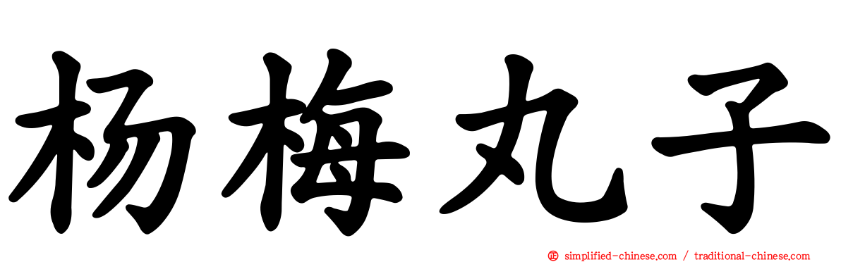 杨梅丸子